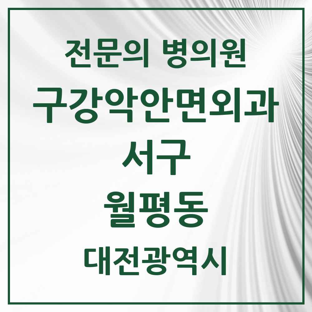 2025 대전광역시 서구 월평동 구강악안면외과 전문의 치과 목록 17곳