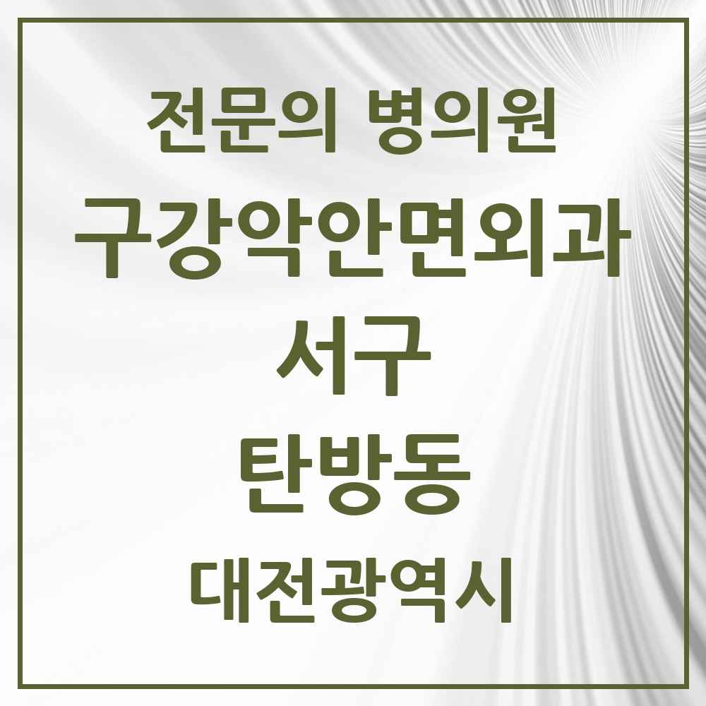 2025 대전광역시 서구 탄방동 구강악안면외과 전문의 치과 목록 17곳