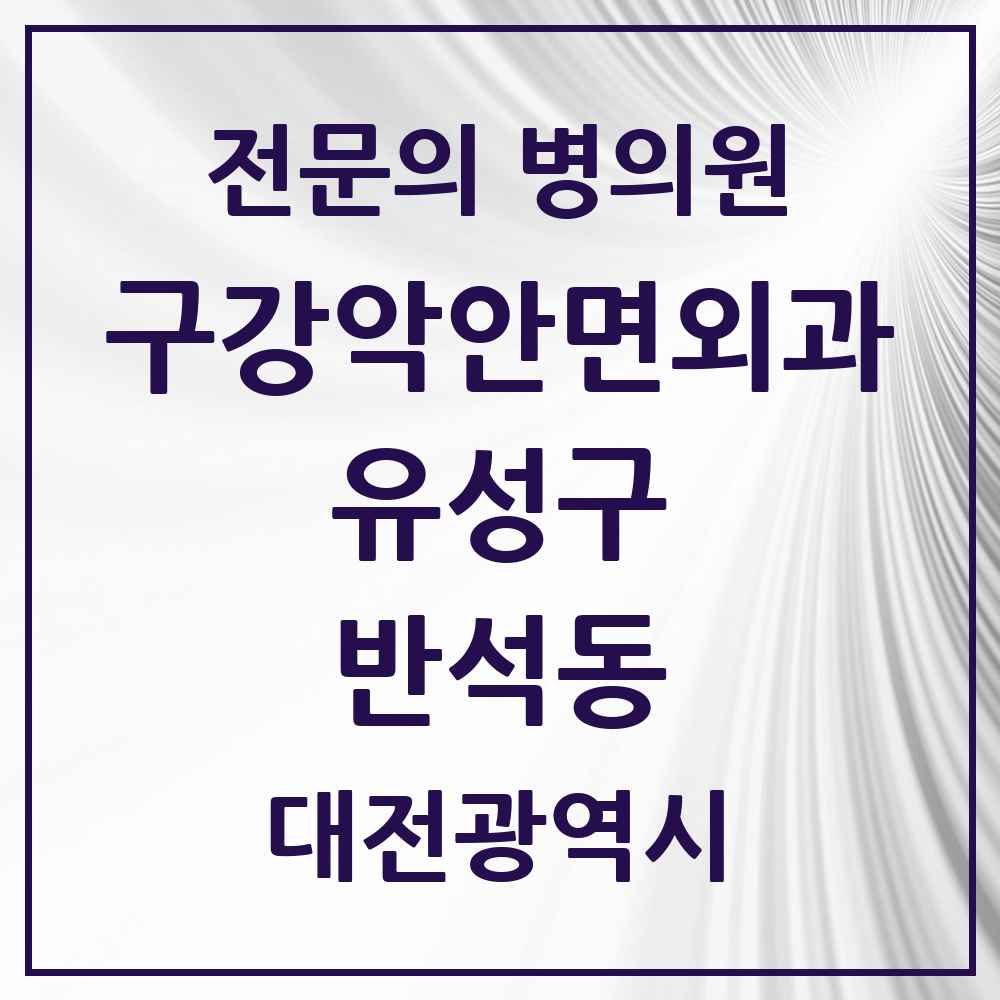 2025 대전광역시 유성구 반석동 구강악안면외과 전문의 치과 목록 10곳