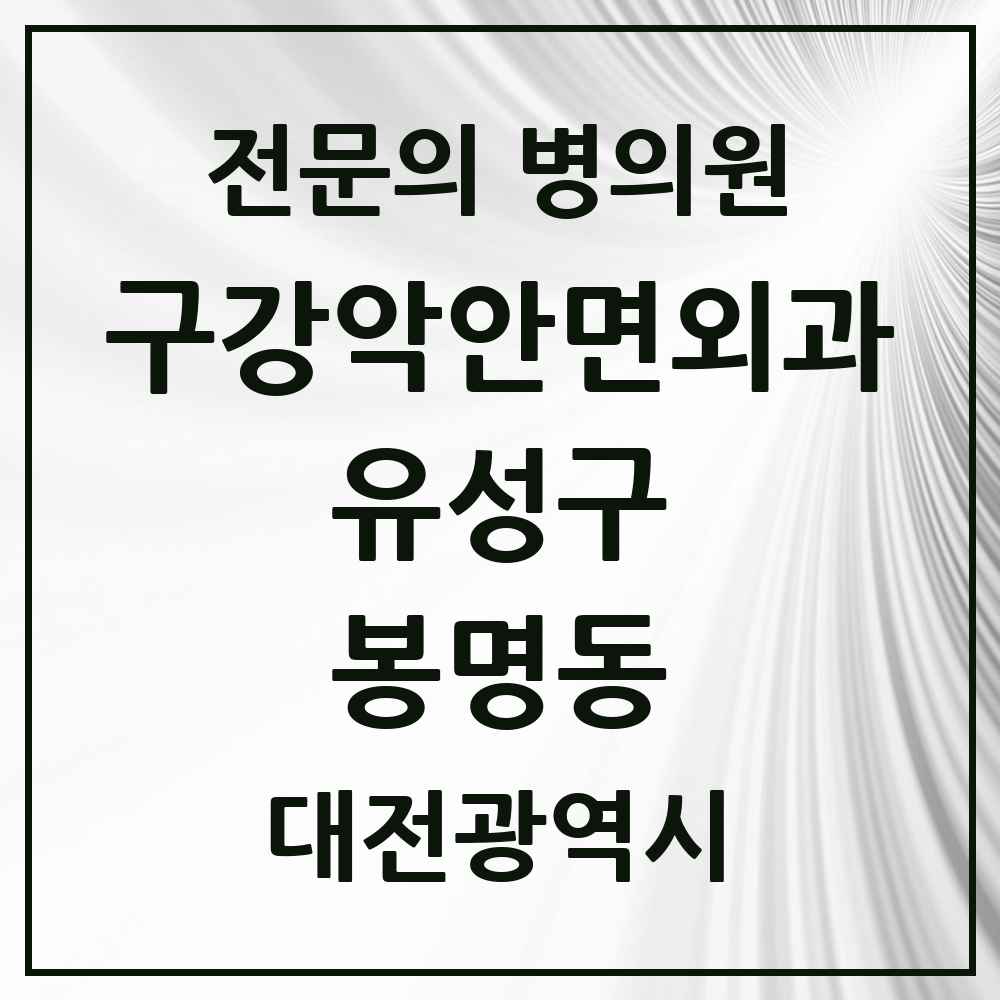 2025 봉명동 구강악안면외과 전문의 치과 모음 10곳 | 대전광역시 유성구 추천 리스트