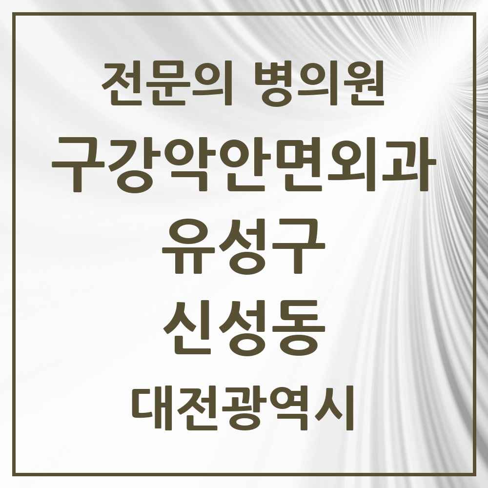 2025 신성동 구강악안면외과 전문의 치과 모음 10곳 | 대전광역시 유성구 추천 리스트