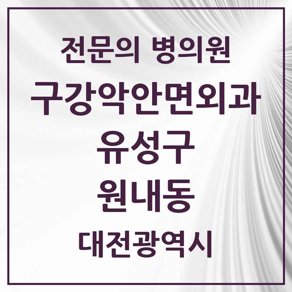 2025 원내동 구강악안면외과 전문의 치과 모음 10곳 | 대전광역시 유성구 추천 리스트