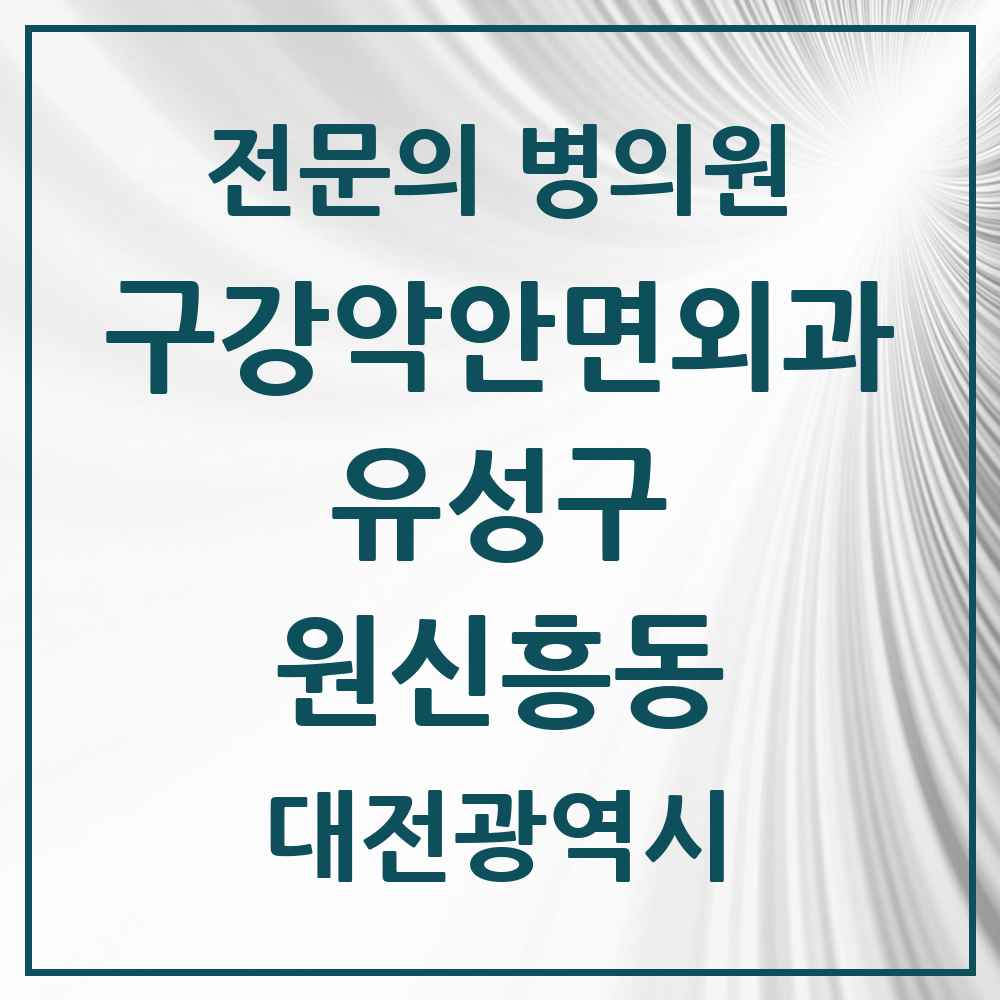 2025 원신흥동 구강악안면외과 전문의 치과 모음 10곳 | 대전광역시 유성구 추천 리스트