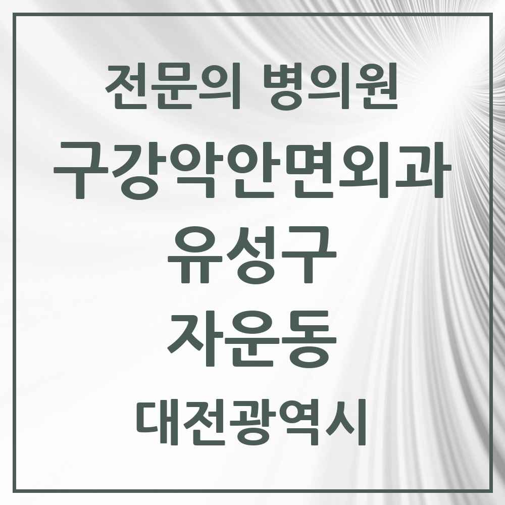 2025 자운동 구강악안면외과 전문의 치과 모음 10곳 | 대전광역시 유성구 추천 리스트