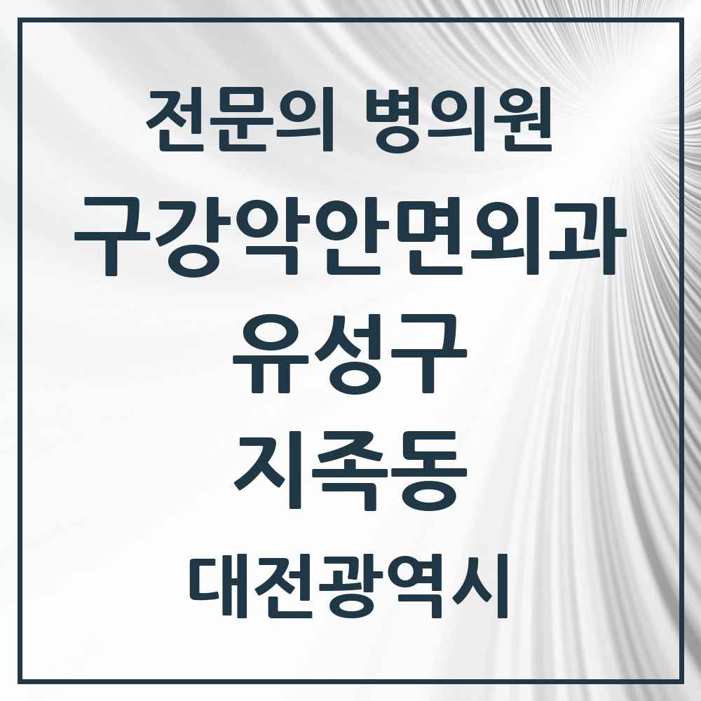2025 지족동 구강악안면외과 전문의 치과 모음 10곳 | 대전광역시 유성구 추천 리스트