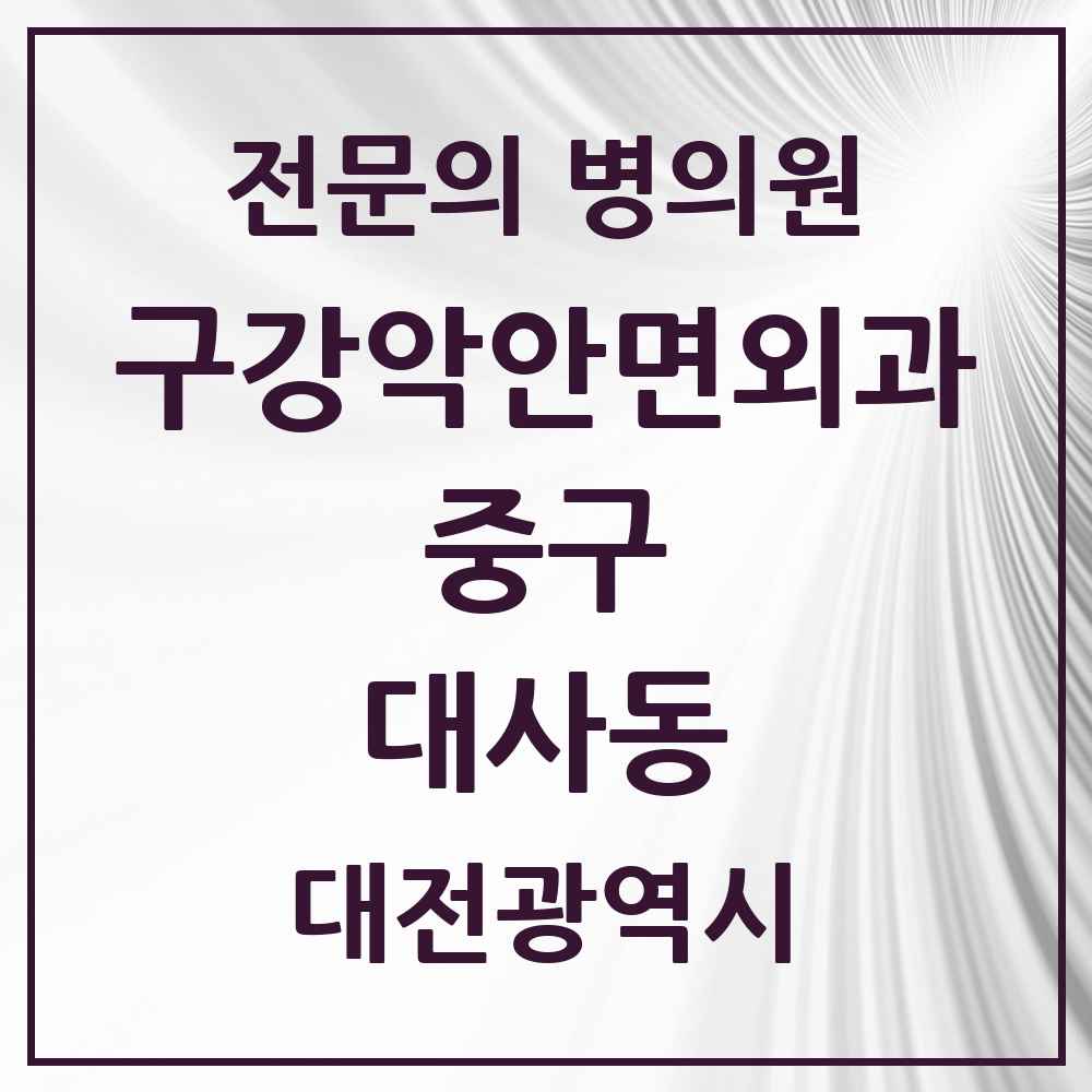 2025 대사동 구강악안면외과 전문의 치과 모음 5곳 | 대전광역시 중구 추천 리스트