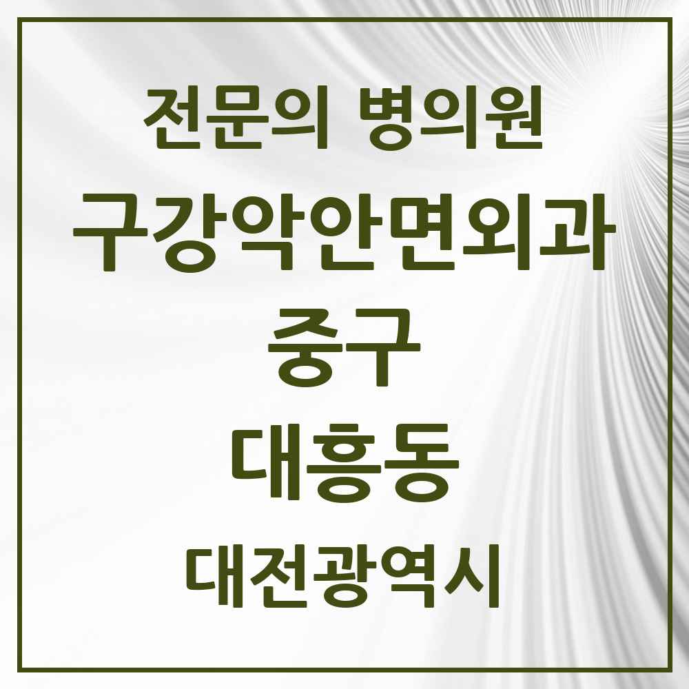 2025 대전광역시 중구 대흥동 구강악안면외과 전문의 치과 목록 5곳