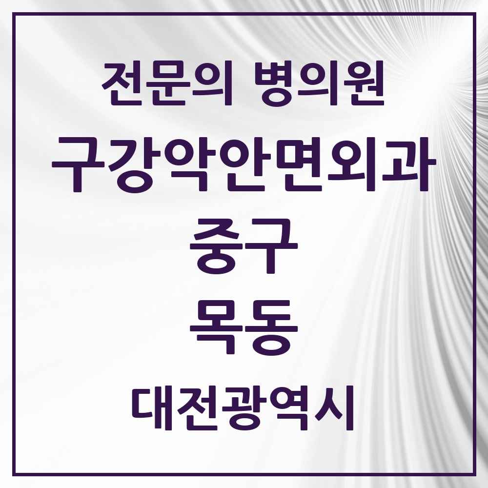 2025 목동 구강악안면외과 전문의 치과 모음 5곳 | 대전광역시 중구 추천 리스트