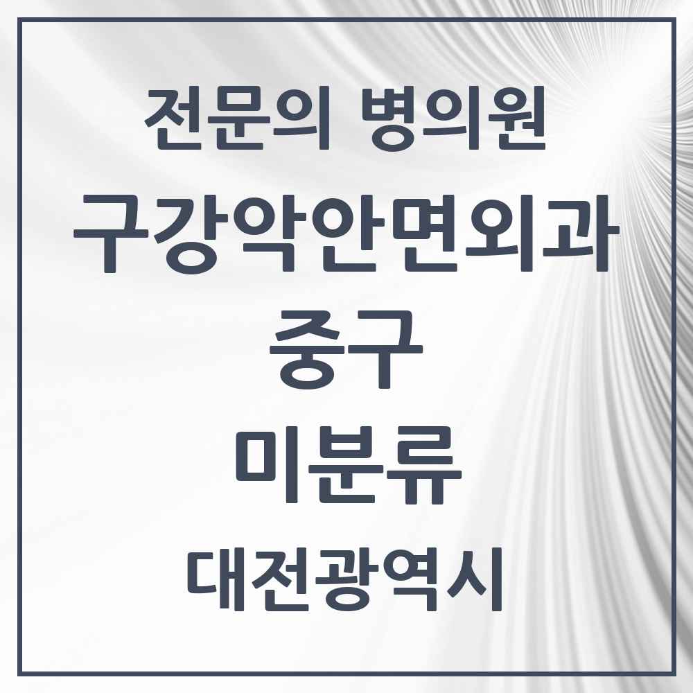 2025 대전광역시 중구 미분류 구강악안면외과 전문의 치과 목록 5곳