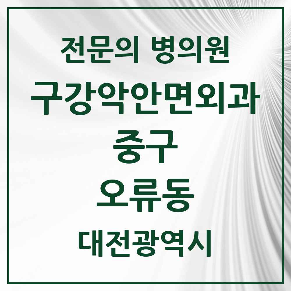 2025 오류동 구강악안면외과 전문의 치과 모음 5곳 | 대전광역시 중구 추천 리스트