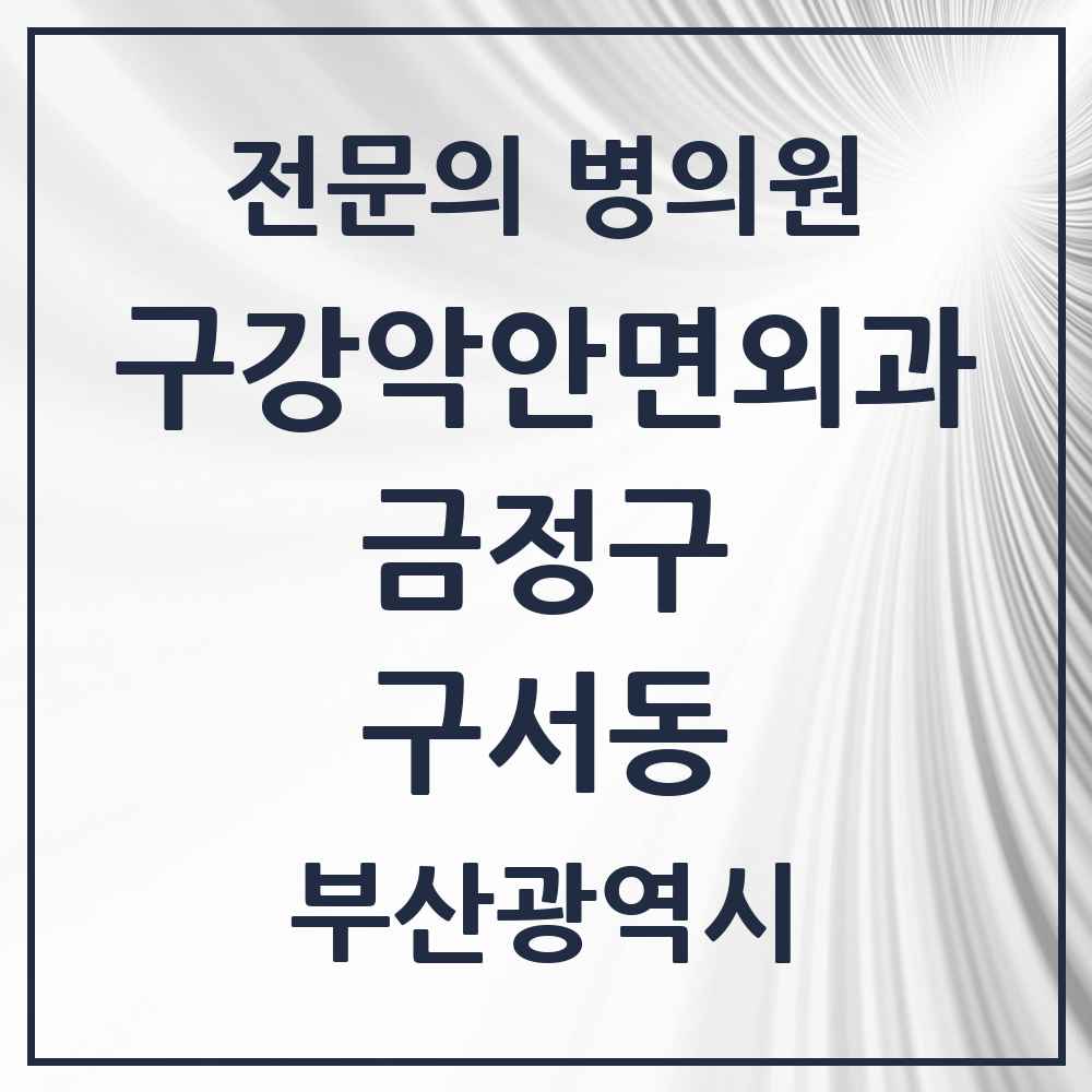 2025 부산광역시 금정구 구서동 구강악안면외과 전문의 치과 목록 5곳