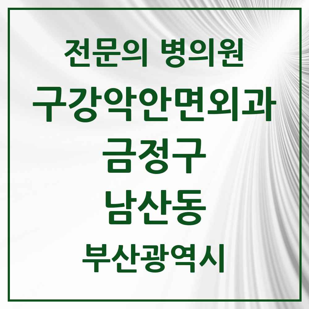 2025 부산광역시 금정구 남산동 구강악안면외과 전문의 치과 목록 5곳