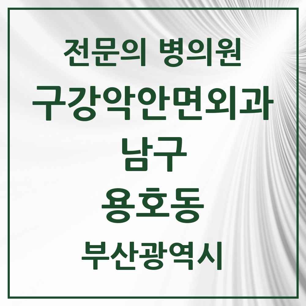 2025 용호동 구강악안면외과 전문의 치과 모음 4곳 | 부산광역시 남구 추천 리스트