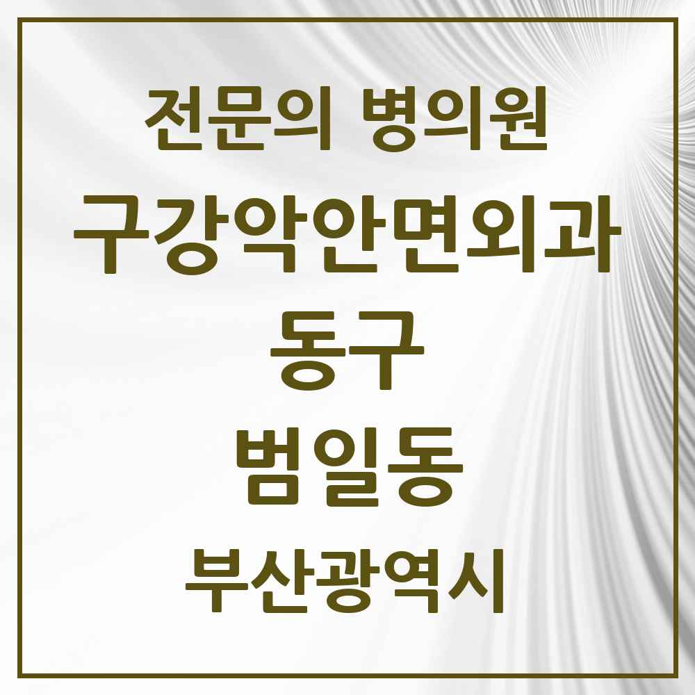 2025 부산광역시 동구 범일동 구강악안면외과 전문의 치과 목록 5곳