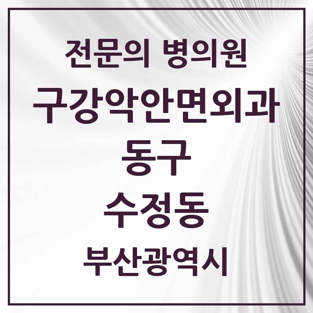2025 부산광역시 동구 수정동 구강악안면외과 전문의 치과 목록 5곳