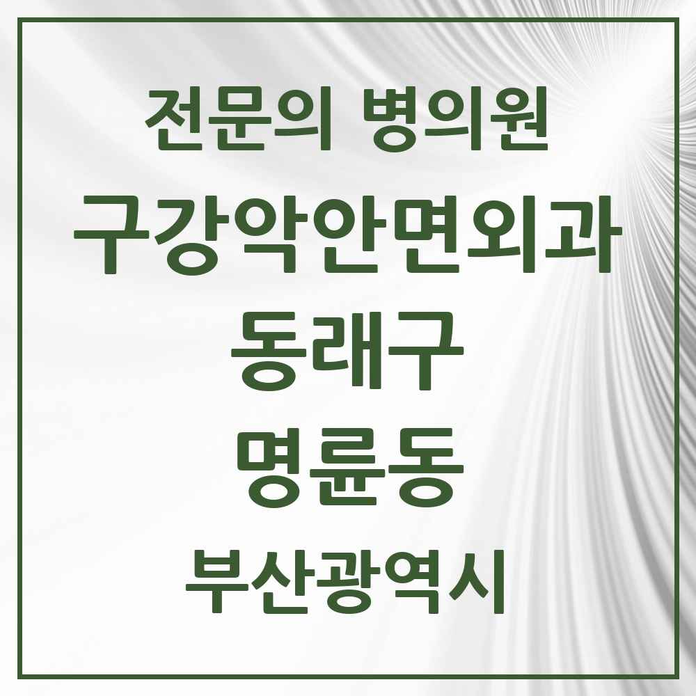 2025 명륜동 구강악안면외과 전문의 치과 모음 7곳 | 부산광역시 동래구 추천 리스트
