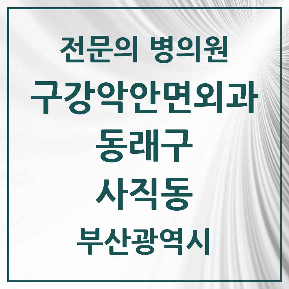 2025 사직동 구강악안면외과 전문의 치과 모음 7곳 | 부산광역시 동래구 추천 리스트