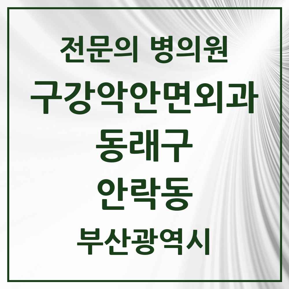 2025 부산광역시 동래구 안락동 구강악안면외과 전문의 치과 목록 7곳
