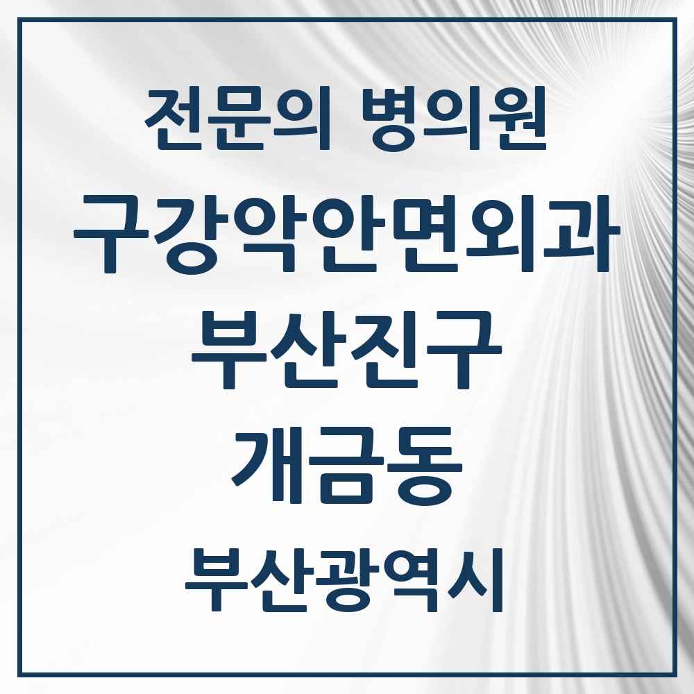 2025 개금동 구강악안면외과 전문의 치과 모음 10곳 | 부산광역시 부산진구 추천 리스트