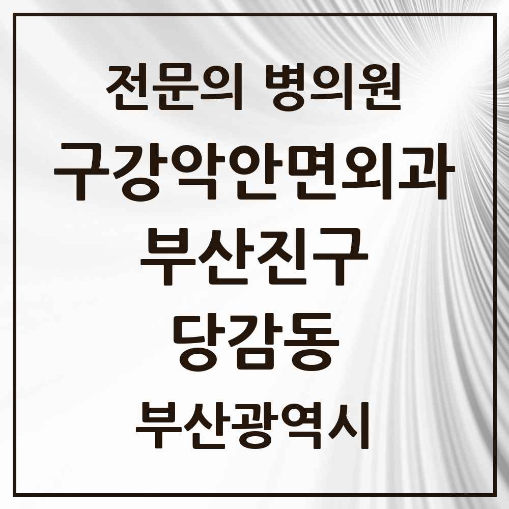 2025 부산광역시 부산진구 당감동 구강악안면외과 전문의 치과 목록 13곳