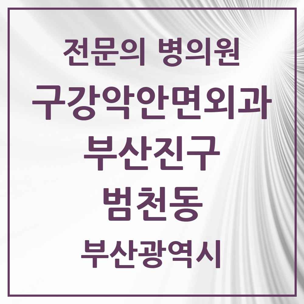2025 부산광역시 부산진구 범천동 구강악안면외과 전문의 치과 목록 13곳