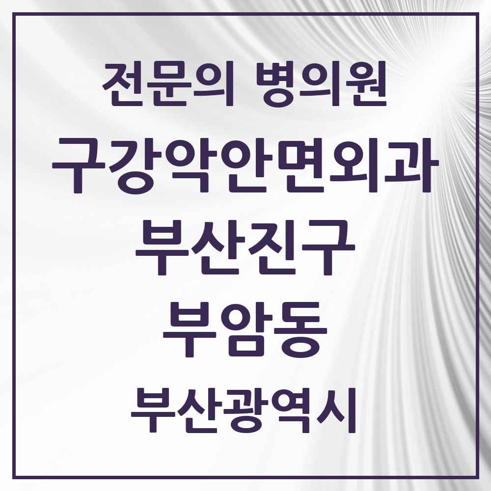 2025 부산광역시 부산진구 부암동 구강악안면외과 전문의 치과 목록 13곳