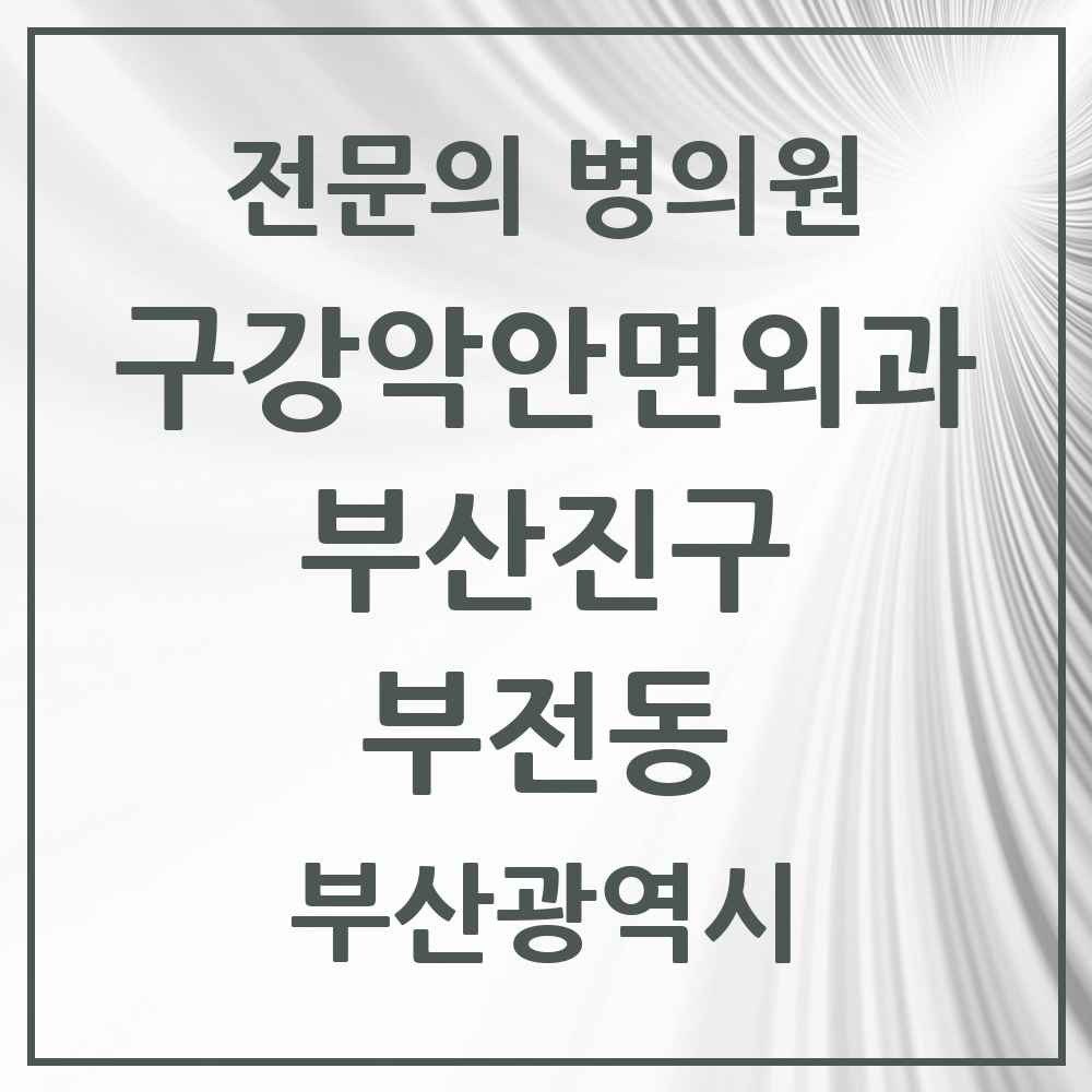 2025 부전동 구강악안면외과 전문의 치과 모음 10곳 | 부산광역시 부산진구 추천 리스트
