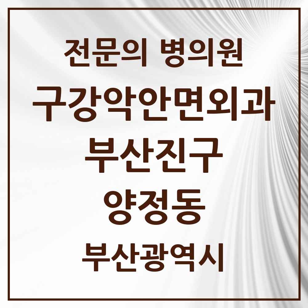 2025 부산광역시 부산진구 양정동 구강악안면외과 전문의 치과 목록 11곳
