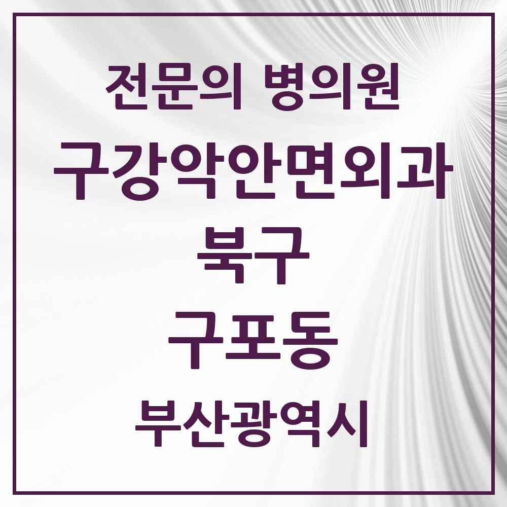 2025 구포동 구강악안면외과 전문의 치과 모음 7곳 | 부산광역시 북구 추천 리스트