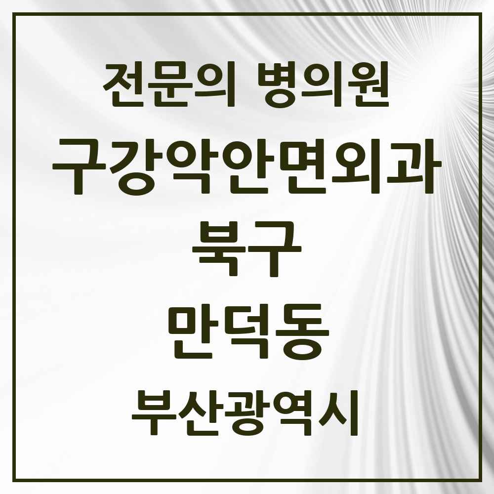 2025 부산광역시 북구 만덕동 구강악안면외과 전문의 치과 목록 8곳