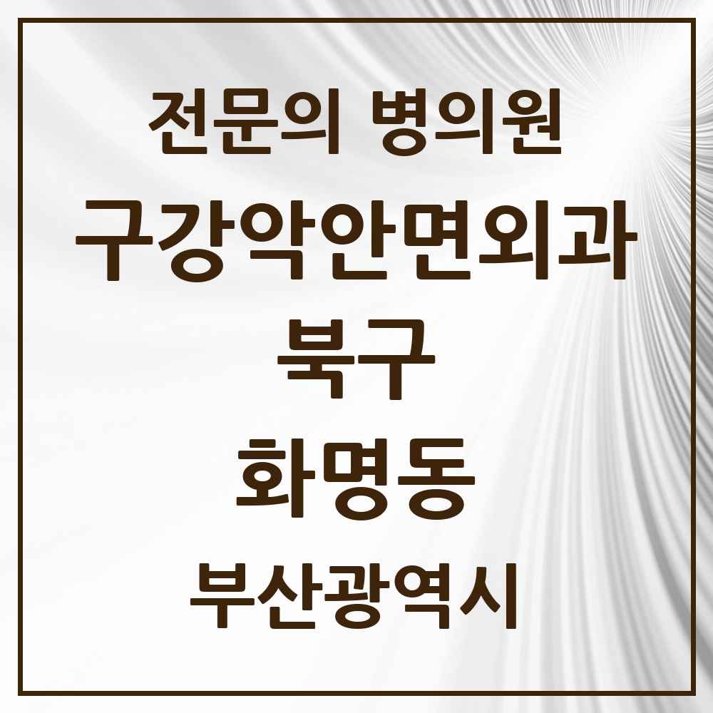 2025 화명동 구강악안면외과 전문의 치과 모음 7곳 | 부산광역시 북구 추천 리스트