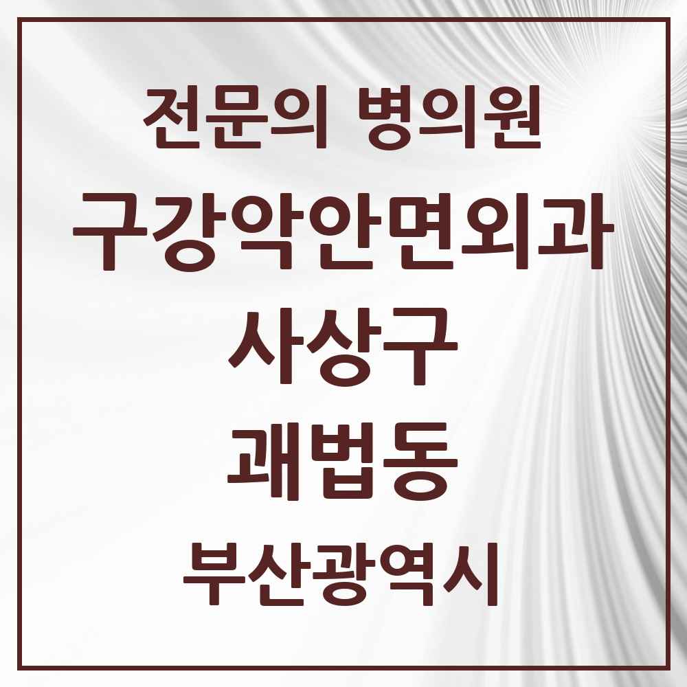 2025 괘법동 구강악안면외과 전문의 치과 모음 1곳 | 부산광역시 사상구 추천 리스트