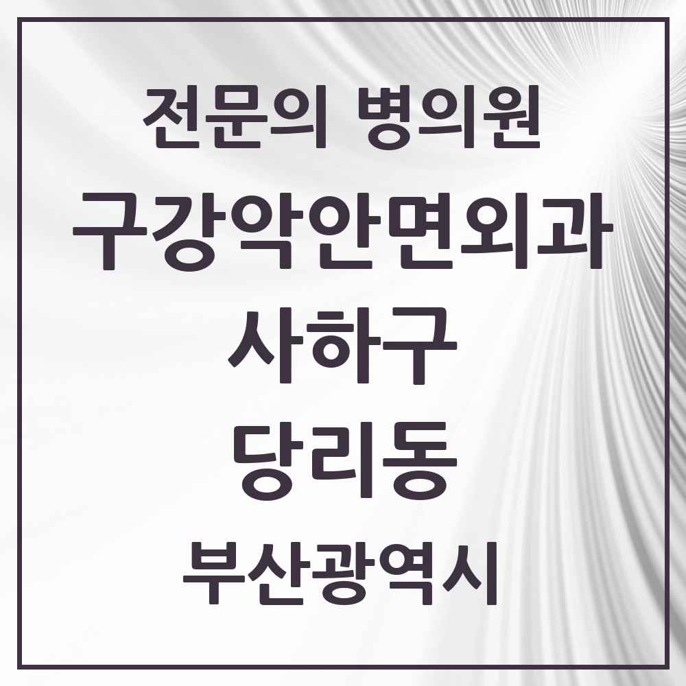 2025 부산광역시 사하구 당리동 구강악안면외과 전문의 치과 목록 3곳