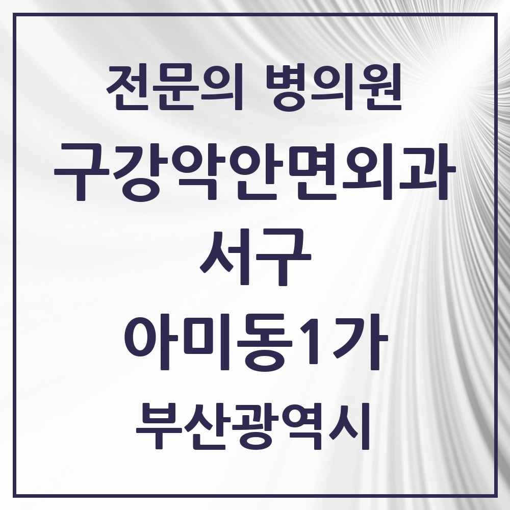 2025 아미동1가 구강악안면외과 전문의 치과 모음 2곳 | 부산광역시 서구 추천 리스트