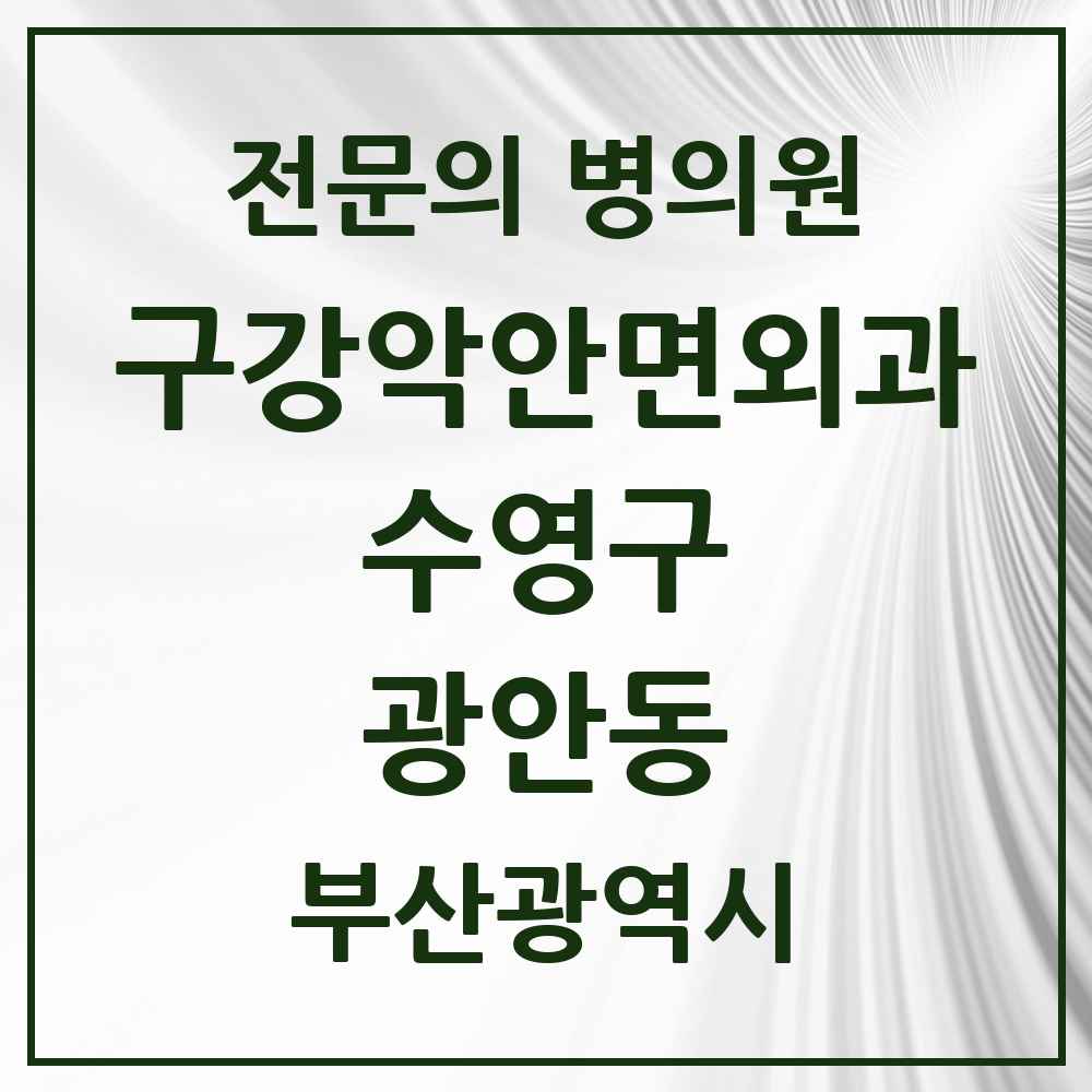 2025 광안동 구강악안면외과 전문의 치과 모음 7곳 | 부산광역시 수영구 추천 리스트
