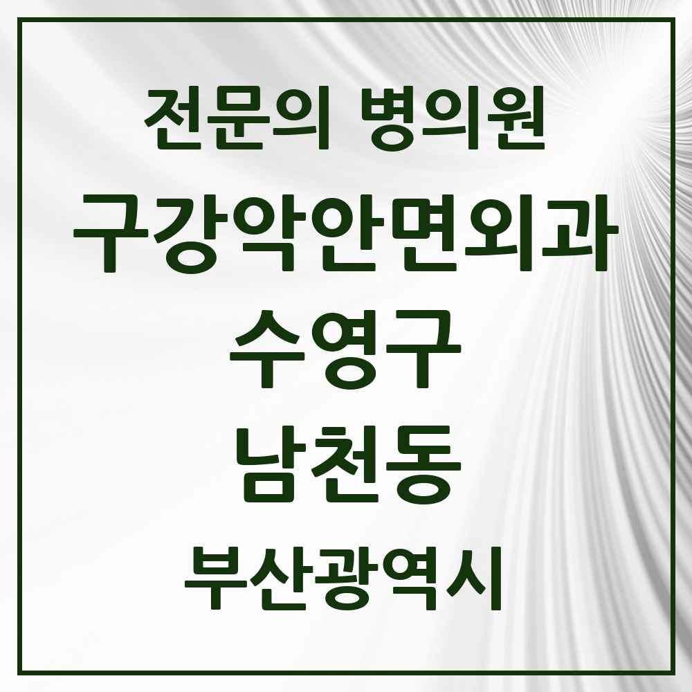 2025 부산광역시 수영구 남천동 구강악안면외과 전문의 치과 목록 7곳