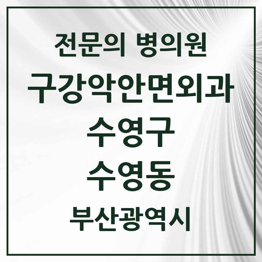 2025 수영동 구강악안면외과 전문의 치과 모음 7곳 | 부산광역시 수영구 추천 리스트