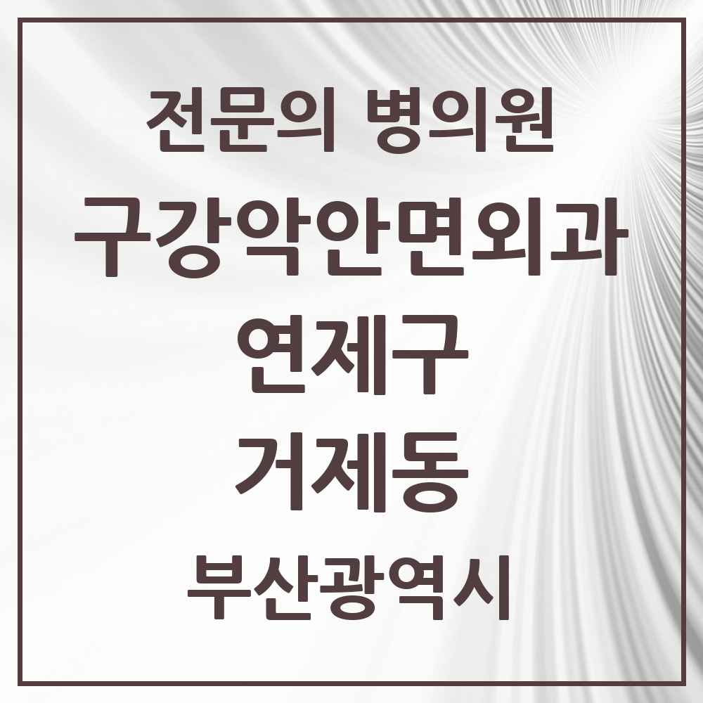 2025 부산광역시 연제구 거제동 구강악안면외과 전문의 치과 목록 6곳