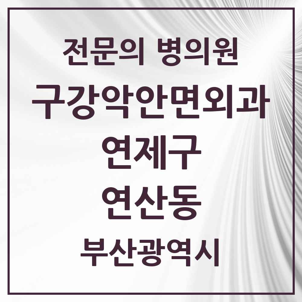 2025 부산광역시 연제구 연산동 구강악안면외과 전문의 치과 목록 6곳