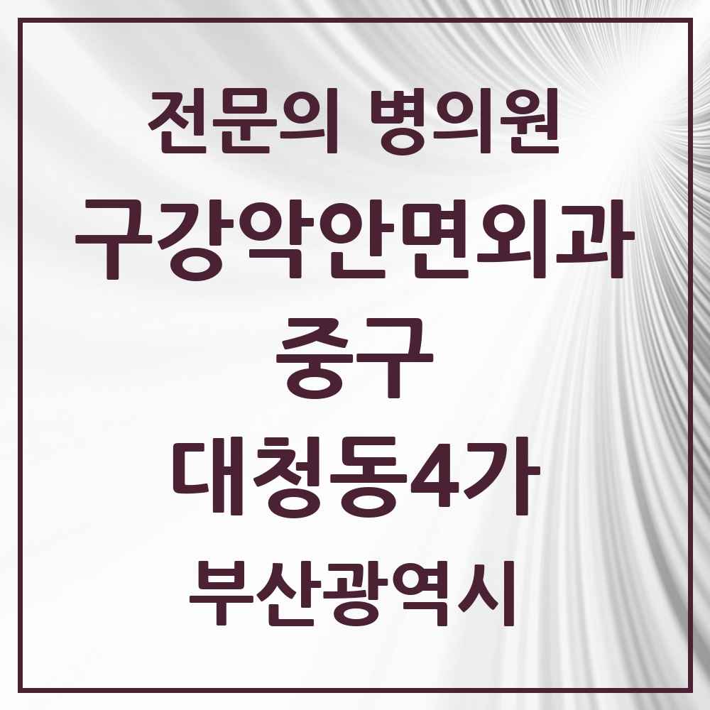 2025 대청동4가 구강악안면외과 전문의 치과 모음 2곳 | 부산광역시 중구 추천 리스트