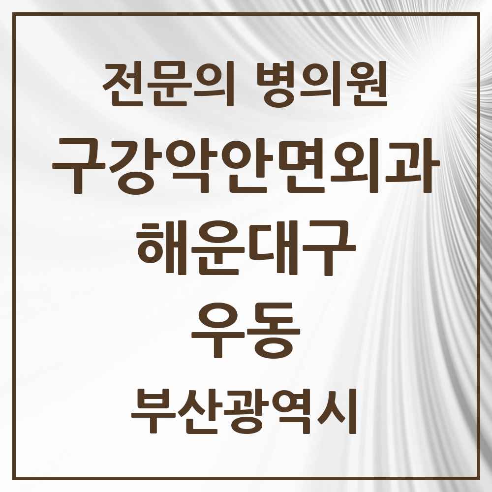 2025 부산광역시 해운대구 우동 구강악안면외과 전문의 치과 목록 9곳