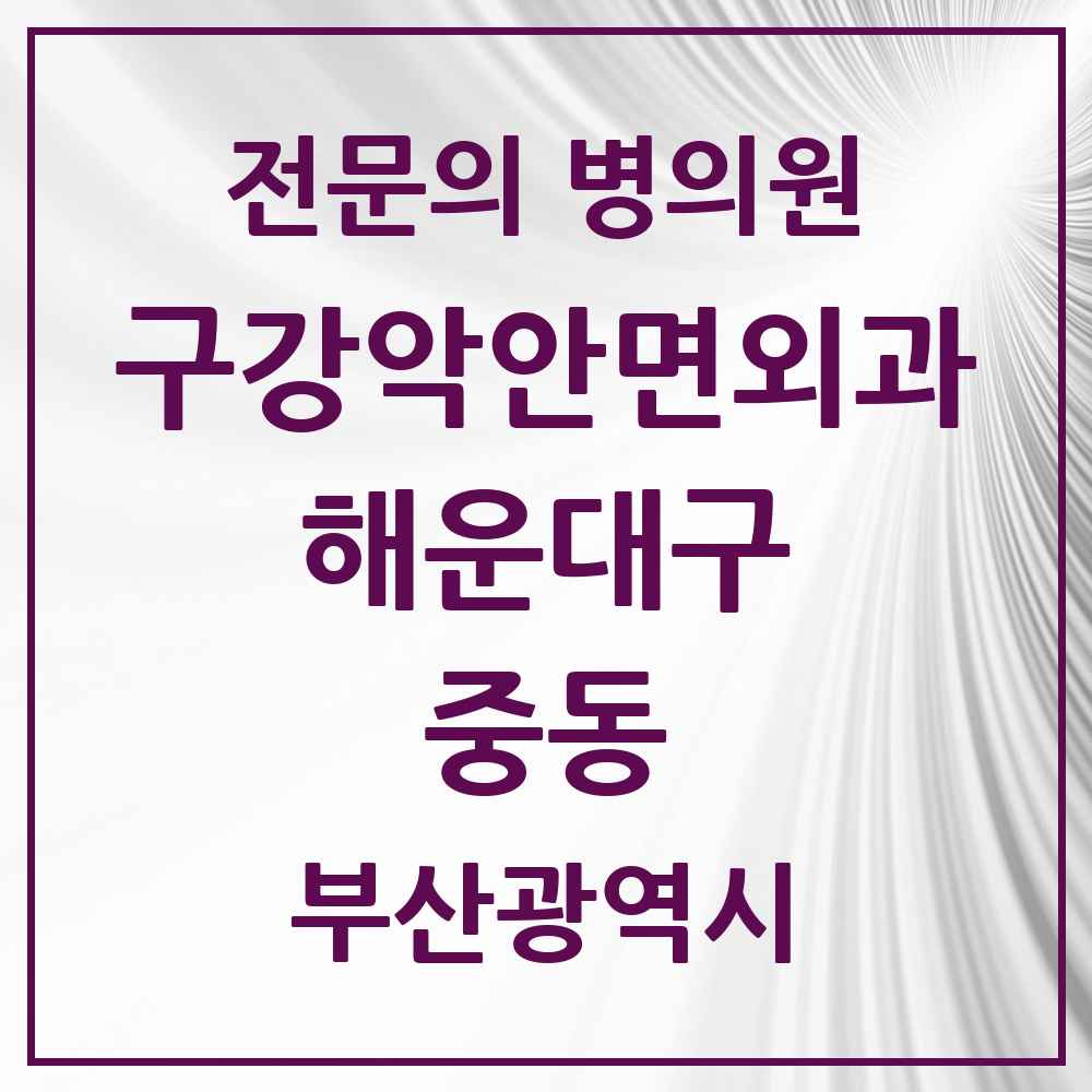 2025 중동 구강악안면외과 전문의 치과 모음 9곳 | 부산광역시 해운대구 추천 리스트