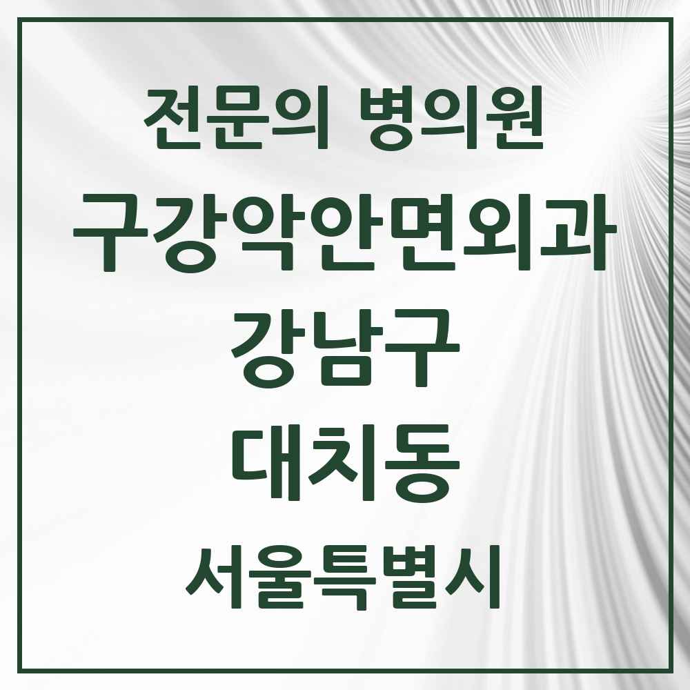 2025 서울특별시 강남구 대치동 구강악안면외과 전문의 치과 목록 39곳