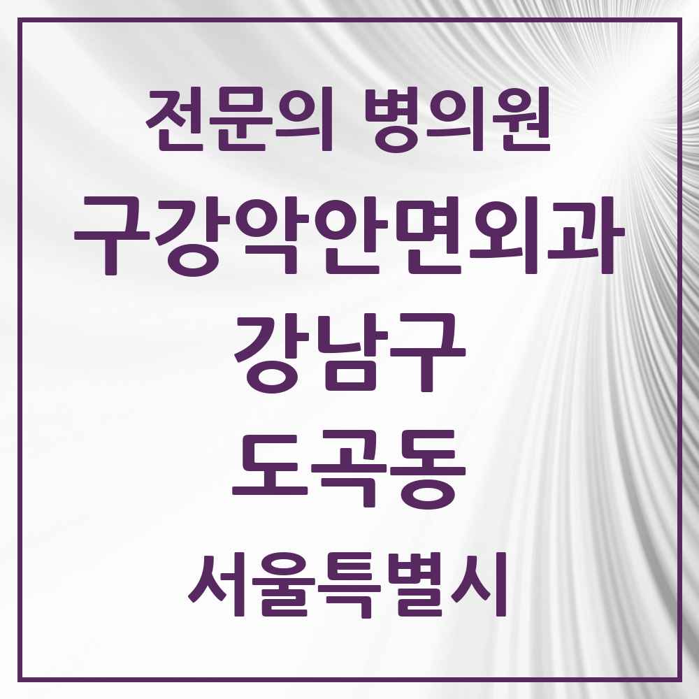 2025 서울특별시 강남구 도곡동 구강악안면외과 전문의 치과 목록 39곳