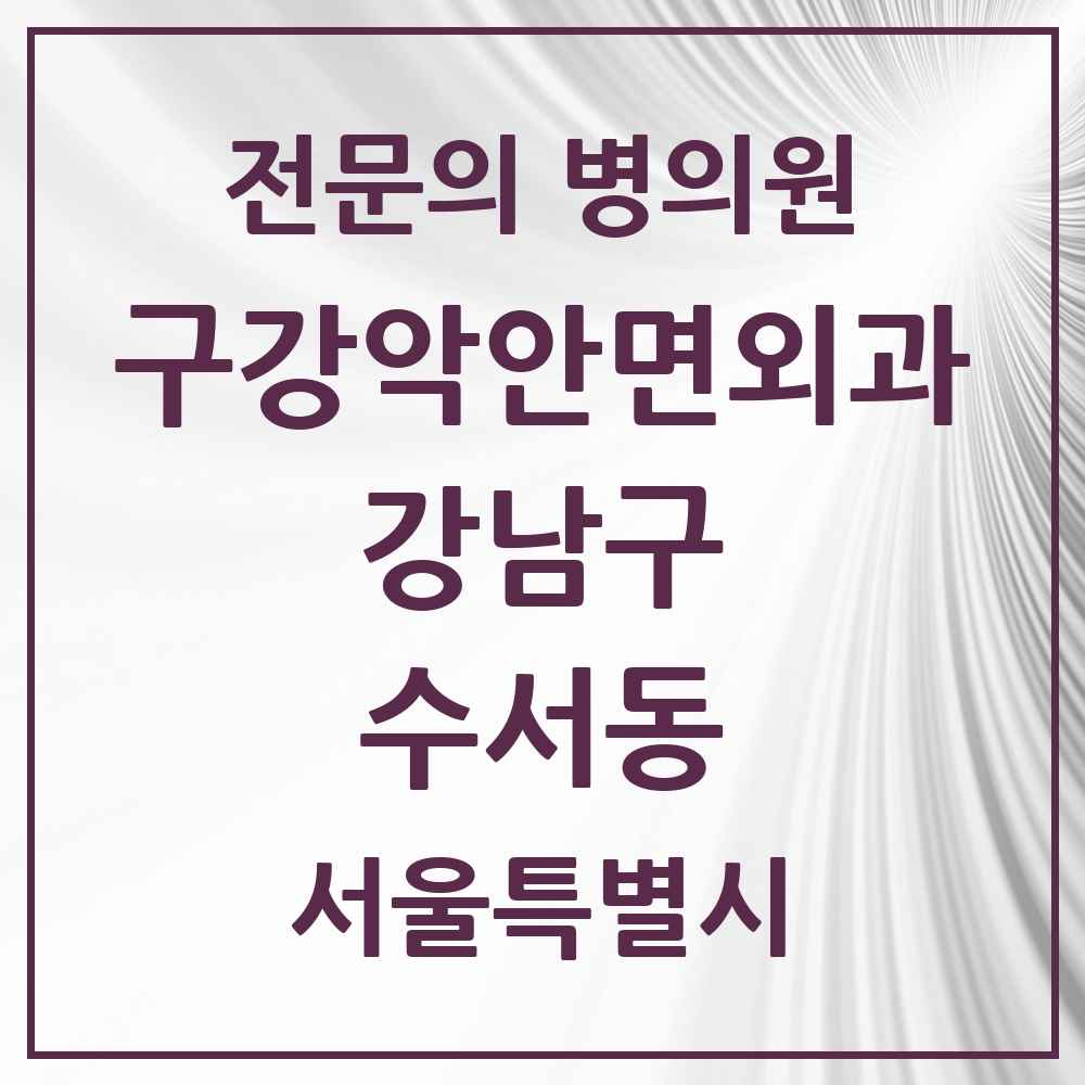 2025 서울특별시 강남구 수서동 구강악안면외과 전문의 치과 목록 39곳