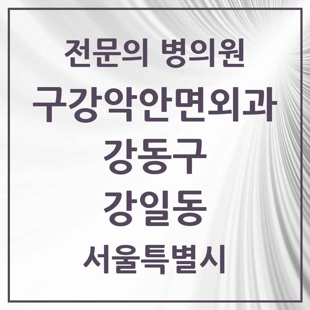 2025 서울특별시 강동구 강일동 구강악안면외과 전문의 치과 목록 16곳