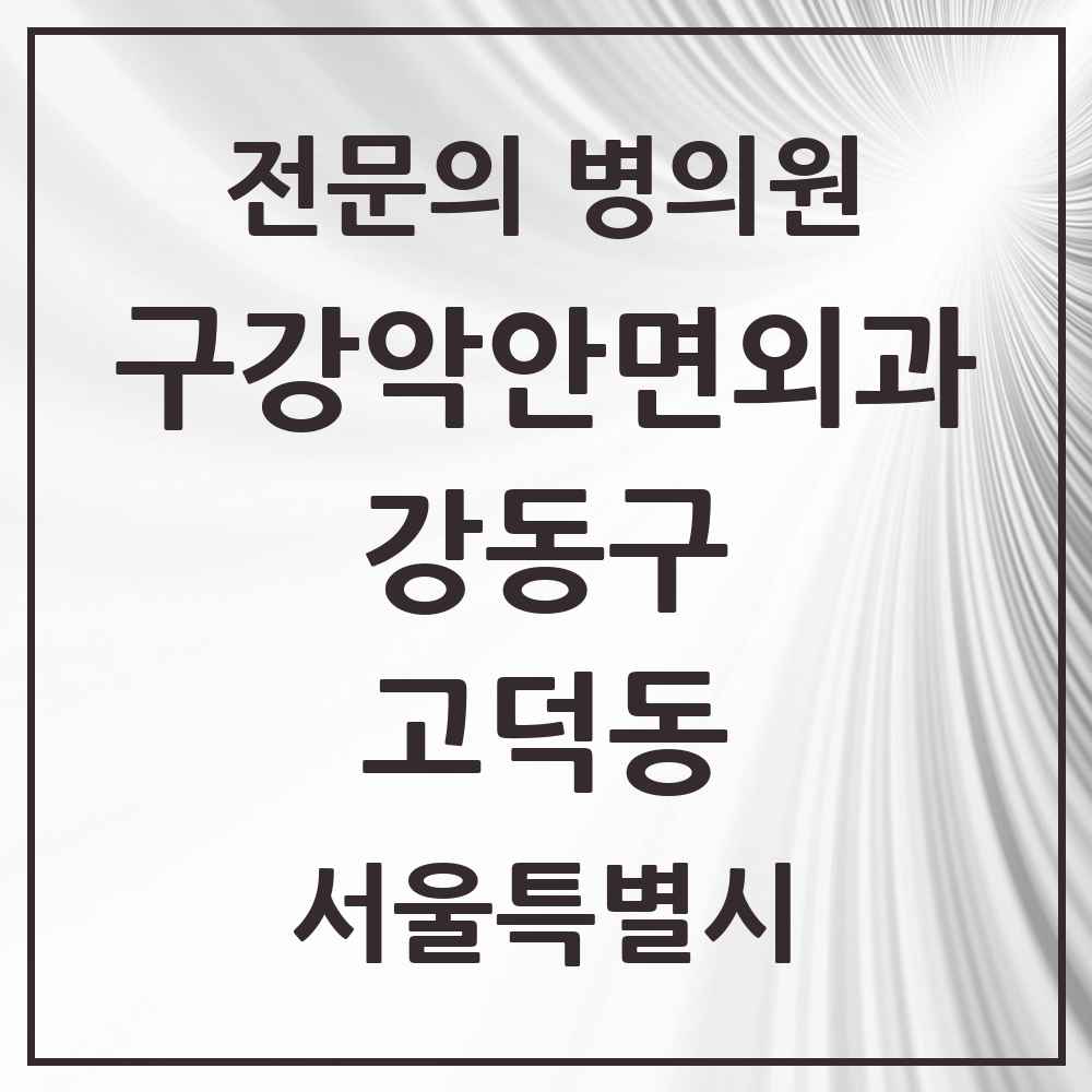 2025 서울특별시 강동구 고덕동 구강악안면외과 전문의 치과 목록 16곳