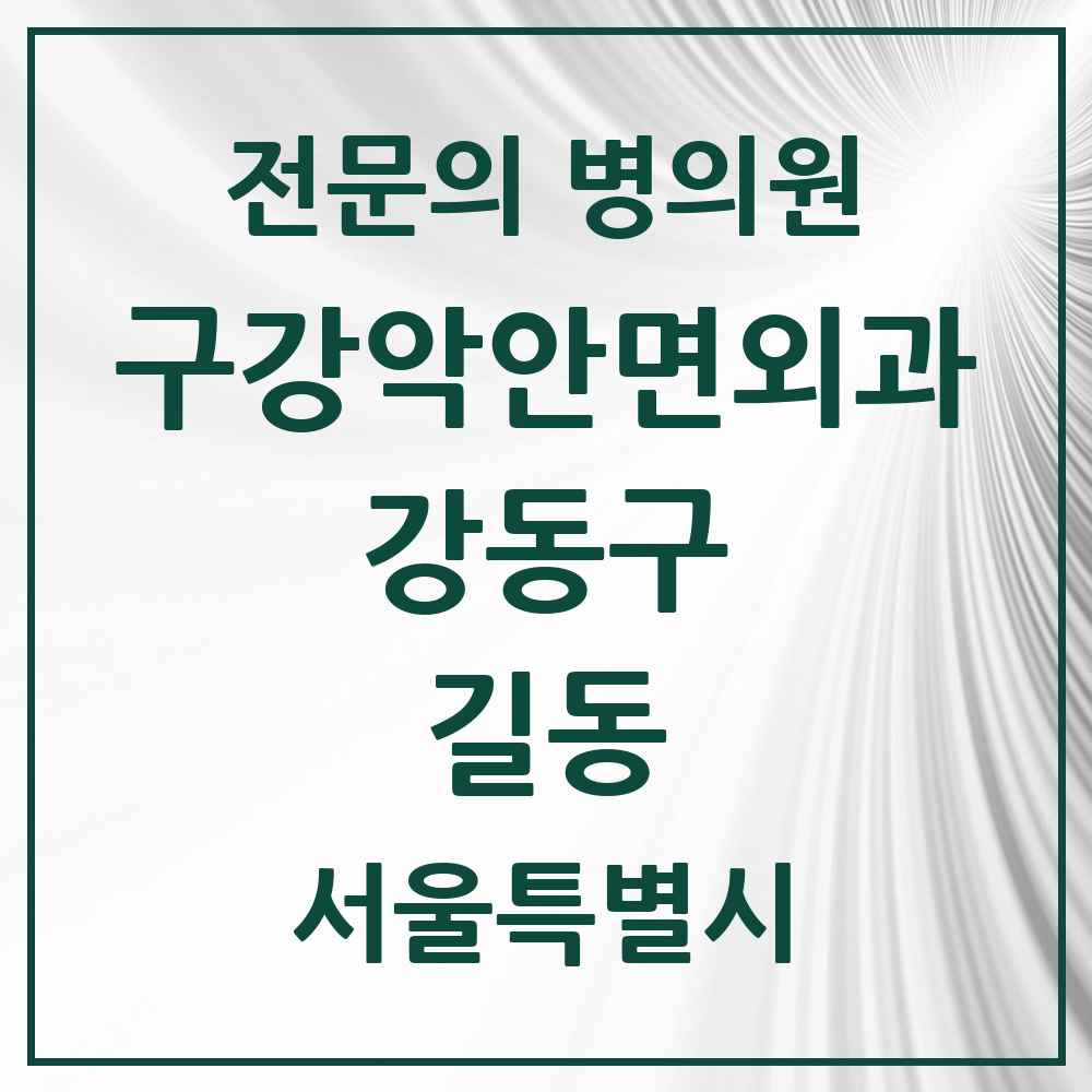 2025 서울특별시 강동구 길동 구강악안면외과 전문의 치과 목록 16곳