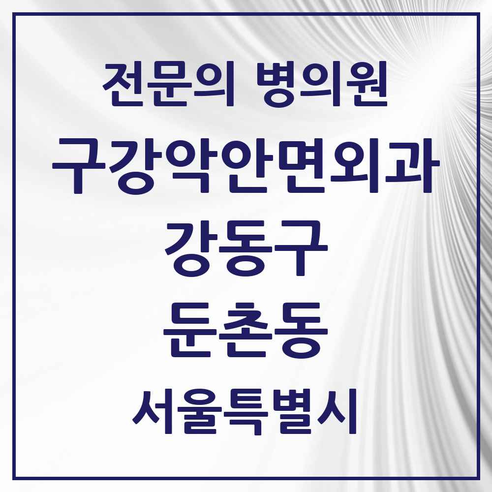 2025 서울특별시 강동구 둔촌동 구강악안면외과 전문의 치과 목록 16곳