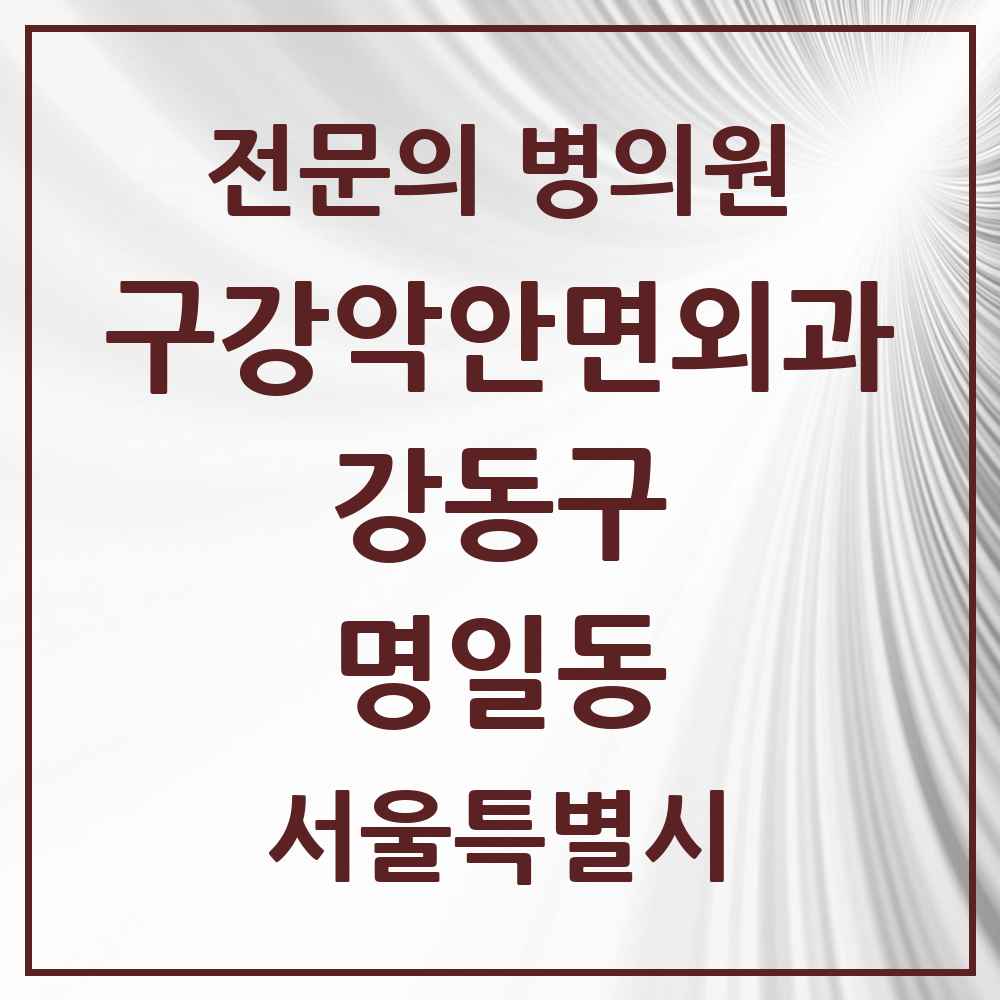 2025 서울특별시 강동구 명일동 구강악안면외과 전문의 치과 목록 16곳